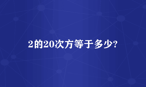 2的20次方等于多少?