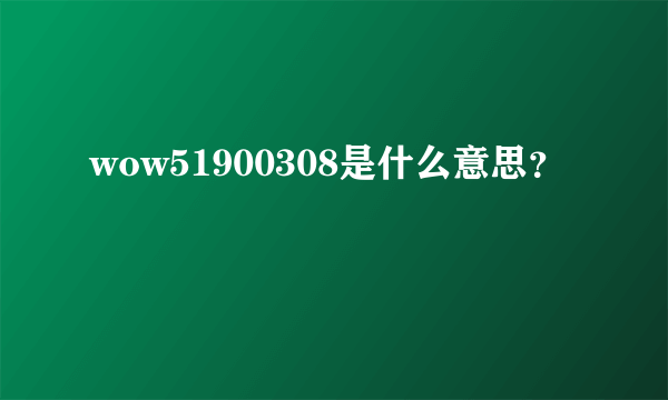 wow51900308是什么意思？