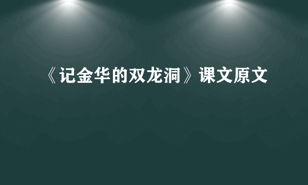 《记金华的双龙洞》课文原文