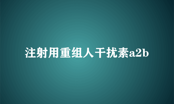 注射用重组人干扰素a2b