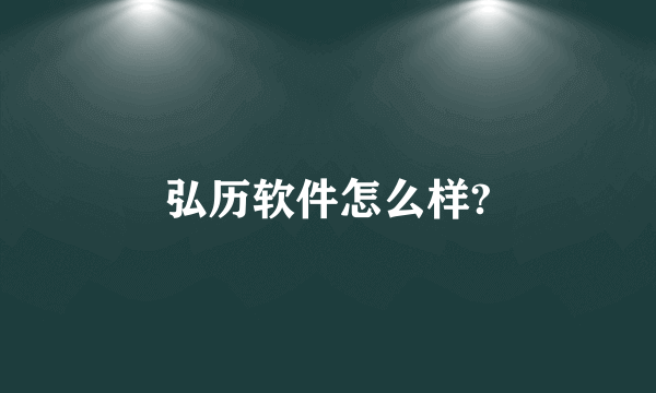 弘历软件怎么样?