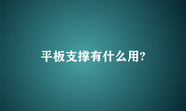 平板支撑有什么用?