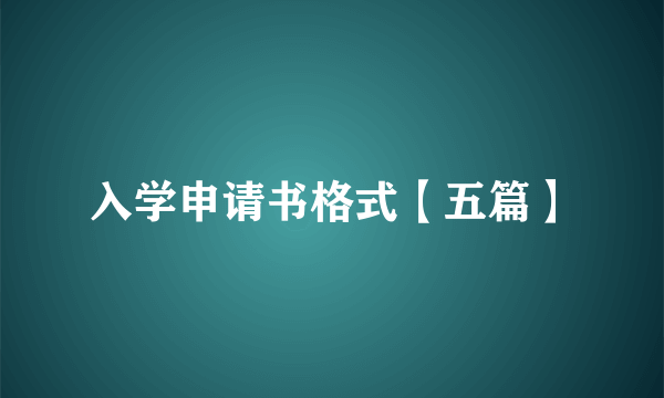 入学申请书格式【五篇】