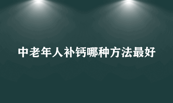 中老年人补钙哪种方法最好