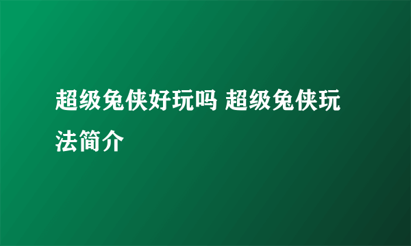 超级兔侠好玩吗 超级兔侠玩法简介