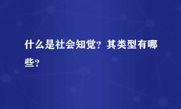 什么是社会知觉？其类型有哪些？