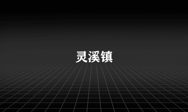 灵溪镇