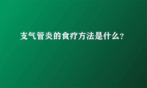 支气管炎的食疗方法是什么？