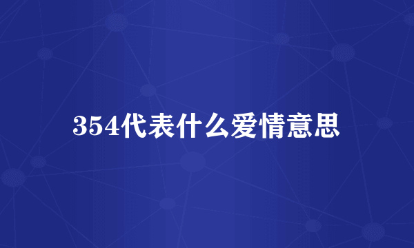 354代表什么爱情意思