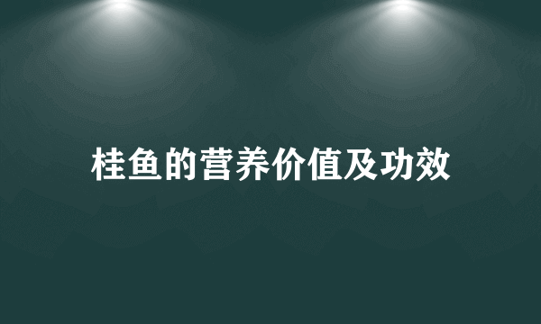 桂鱼的营养价值及功效