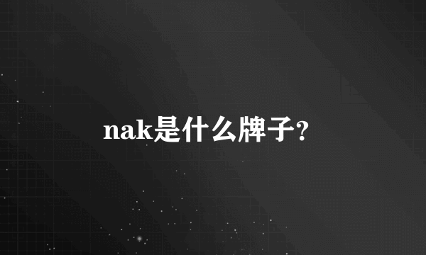 nak是什么牌子？