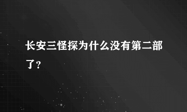 长安三怪探为什么没有第二部了？