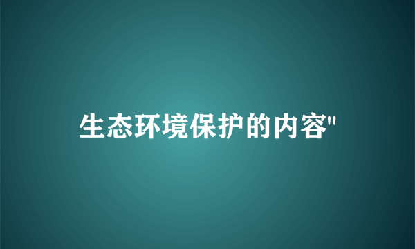 生态环境保护的内容