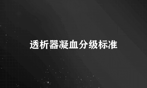 透析器凝血分级标准