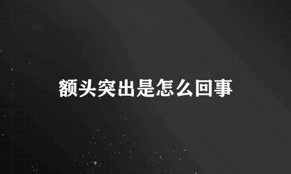 额头突出是怎么回事