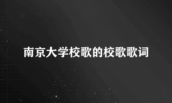 南京大学校歌的校歌歌词