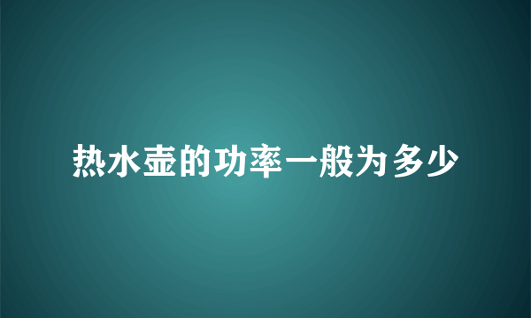 热水壶的功率一般为多少