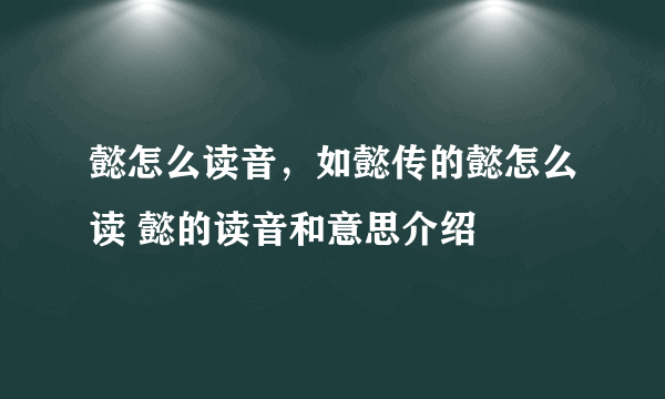 懿怎么读音，如懿传的懿怎么读 懿的读音和意思介绍