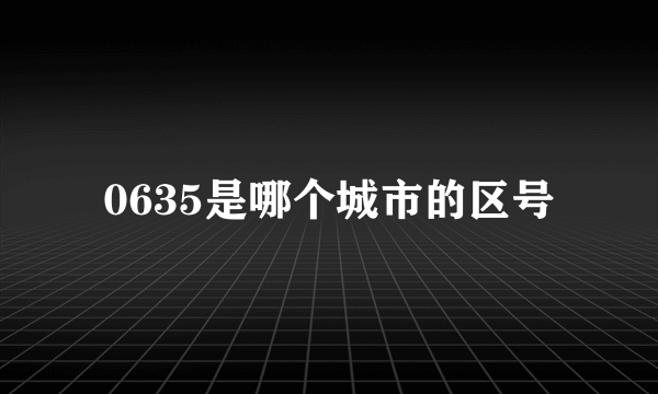 0635是哪个城市的区号