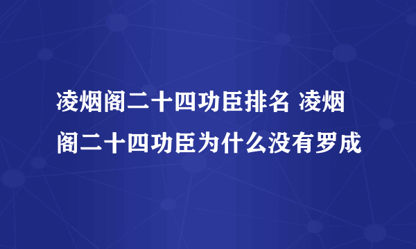 凌烟阁二十四功臣排名 凌烟阁二十四功臣为什么没有罗成