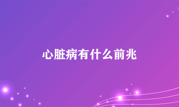 心脏病有什么前兆