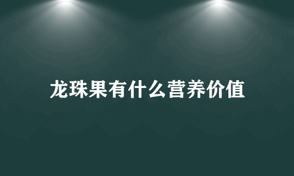 龙珠果有什么营养价值