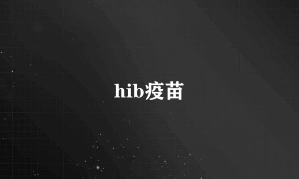 hib疫苗