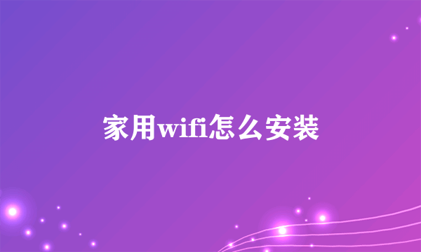 家用wifi怎么安装