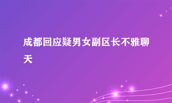 成都回应疑男女副区长不雅聊天