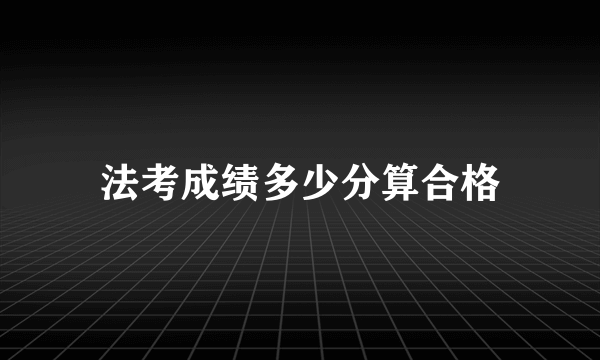 法考成绩多少分算合格