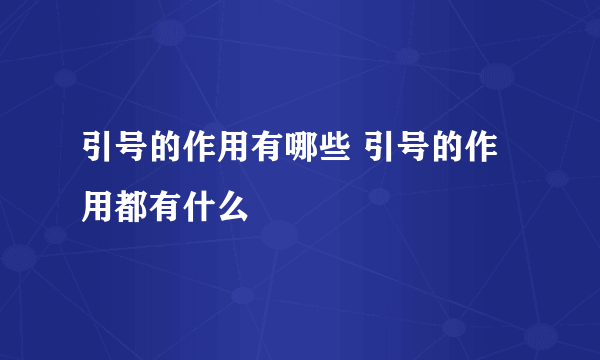 引号的作用有哪些 引号的作用都有什么