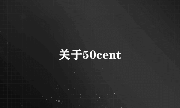 关于50cent