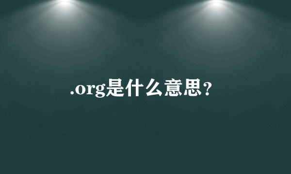 .org是什么意思？