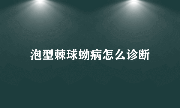 泡型棘球蚴病怎么诊断