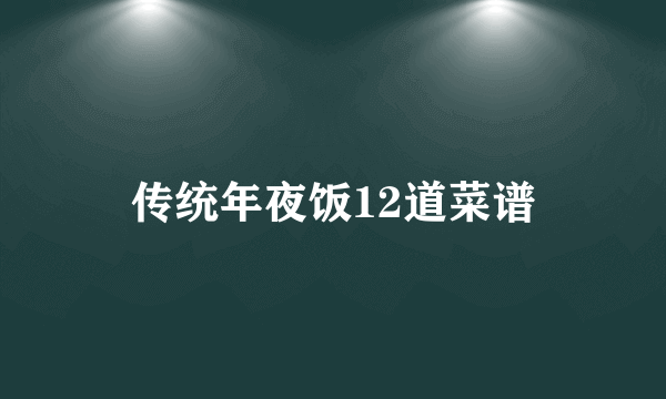 传统年夜饭12道菜谱