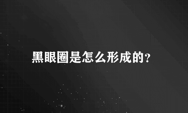 黑眼圈是怎么形成的？