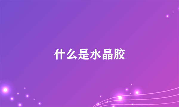 什么是水晶胶