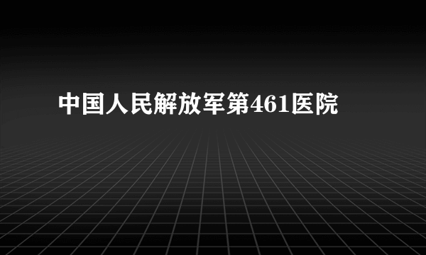 中国人民解放军第461医院