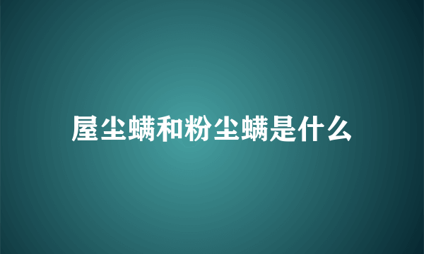 屋尘螨和粉尘螨是什么