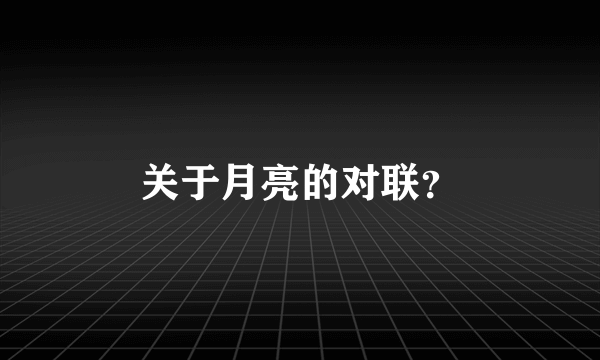 关于月亮的对联？