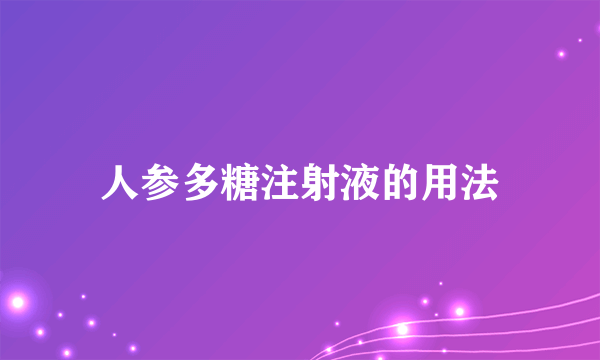 人参多糖注射液的用法