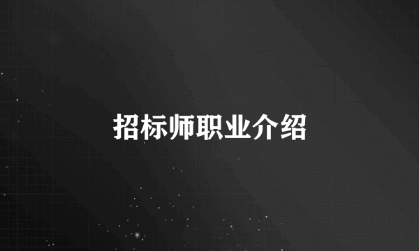 招标师职业介绍