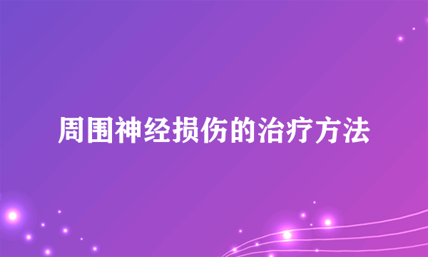 周围神经损伤的治疗方法