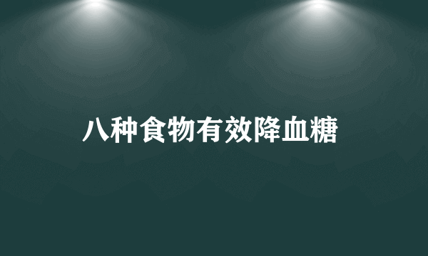 八种食物有效降血糖 