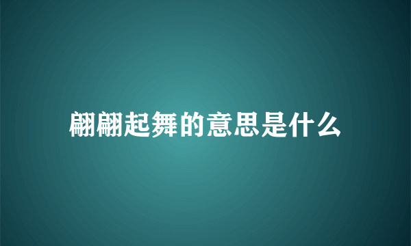 翩翩起舞的意思是什么