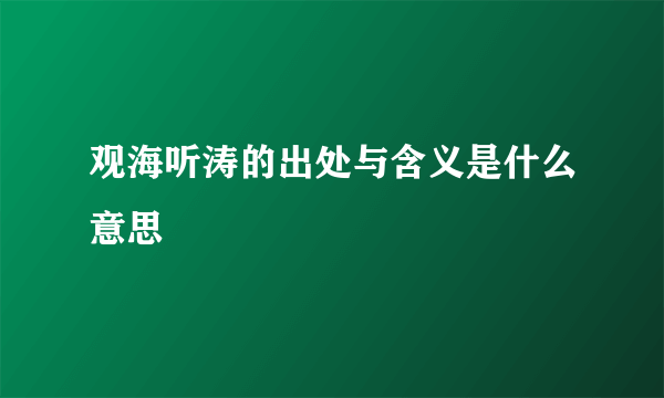 观海听涛的出处与含义是什么意思