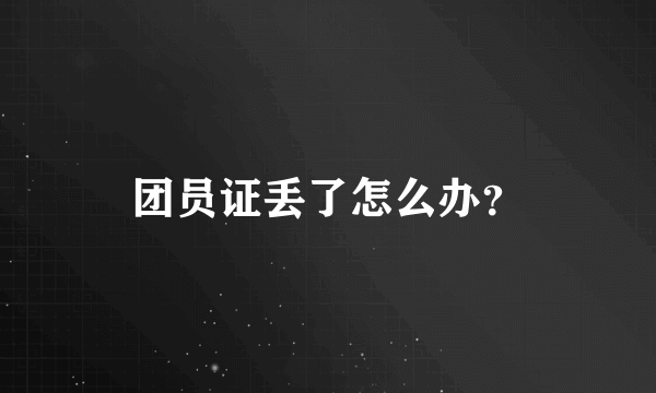 团员证丢了怎么办？