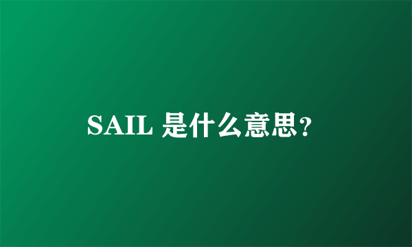 SAIL 是什么意思？