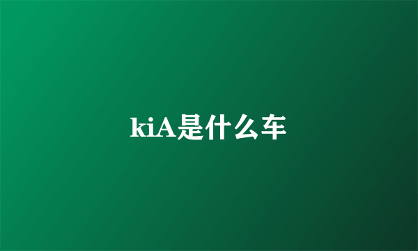 kiA是什么车