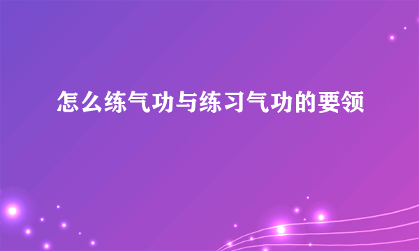 怎么练气功与练习气功的要领